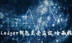 如何保护你的Ledger钱包免受盗窃：全面指南与安