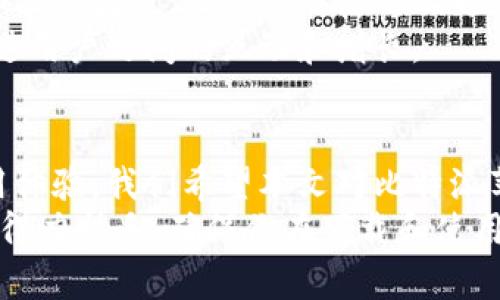   比特派苹果版下载与使用指南：一步步教你轻松上手！ / 
 guanjianci 比特派, 比特派苹果版, 数字货币钱包, 加密货币 /guanjianci 

引言
随着数字货币的快速发展，越来越多的人开始关注如何安全、方便地进行加密货币的管理和交易。比特派（Bitpie）作为一款安全、易用的数字货币钱包，越来越受到用户的青睐。本文将详细介绍比特派苹果版的下载安装及其使用指南，帮助用户轻松上手。

1. 比特派是什么？
比特派是一款专注于数字货币的一体化钱包，支持多种主流加密货币的存储、管理和交易。其主要功能包括钱包管理、资产交易、资讯获取等。比特派的安全性和用户体验得到了广大用户的认可，特别是在移动端的表现上，提供了便捷的使用体验。
比特派钱包的一个亮点是强大的私钥管理，让用户能够完全掌控自己的资产。与其他钱包不同的是，比特派支持多重签名和离线签名的功能，进一步增强了安全性。

2. 下载比特派苹果版的步骤
要在iOS设备上安装比特派钱包，你需要按照以下步骤进行：
ol
li打开App Store：首先，在你的iPhone或iPad上找到并打开App Store。/li
li搜索应用：利用搜索功能，输入“比特派”或“Bitpie”，点击搜索。/li
li下载应用：在搜索结果中找到比特派应用后，点击“获取”按钮进行下载。请注意，确保下载的是官方版应用，以避免安全风险。/li
li安装应用：下载完成后，系统会自动安装应用，安装完成后，你可以在主屏幕上找到比特派的图标。/li
li创建钱包或导入钱包：首次打开比特派应用时，你可以选择创建新的钱包或导入已有的钱包。这一步非常重要，确保你妥善保存好助记词和私钥。/li
/ol

3. 比特派苹果版的主要功能
比特派苹果版提供多个核心功能，帮助用户更好地管理数字资产：
h43.1 钱包管理/h4
比特派支持多种数字货币，包括比特币、以太坊等主流币种，用户可以方便地在应用中进行资产的增减、转账和接收。
h43.2 资产交易/h4
比特派提供内置的交易功能，用户可以直接在钱包中进行各种加密货币的兑换和交易，提升了使用的便捷性。
h43.3 安全性/h4
比特派重视用户资产的安全性，采用多重签名和冷存储技术，确保用户的私钥始终处于安全状态。
h43.4 资讯获取/h4
应用内置了与数字货币相关的资讯，用户可以随时获取市场动态和相关信息，帮助他们做出更好的投资决策。

4. 使用比特派需要注意的事项
虽然比特派的使用体验非常友好，但在使用过程中，用户也需要注意以下几点：
ul
li妥善保存助记词和私钥：这两者是恢复钱包和资产的关键，丢失后无法找回。/li
li定期更新应用：确保你的应用始终更新到最新版本，以获得安全性和功能的改善。/li
li注意网络安全：在使用比特派时，尽量在安全的网络环境下进行交易，避免使用公共Wi-Fi。/li
li小额试用：如果是首次使用，加密货币的交易建议先进行小额交易，确认操作无误后再进行大额交易。/li
/ul

相关问题解析

问题1：比特派的账号安全性如何？
在数字货币的管理中，账号的安全性至关重要。比特派采取了多措施来确保用户的账号安全。
首先，用户在创建钱包时会获得一组助记词，这组助记词是恢复钱包和访问资产的关键。比特派严格建议用户将助记词保存在一个安全的地方，切勿在线存储或分享给他人。
其次，比特派还引入了多重签名技术，确保在进行交易或修改设置时，需要多个设备或凭证的授权，这样极大地减少了单一设备被黑客攻击的风险。
另外，比特派提供了冷存储选项，用户的私钥可以离线存储，进一步加强了资金的安全性。即使是比特派的服务器被攻击，用户的资产也不会受到影响，因为私钥不存储在联网的设备或服务器中。
最后，用户在使用比特派时也应增强自身的安全意识，例如定期更换密码、不在公共Wi-Fi环境下进行交易、以及开启手机的安全锁等，综合提升账号的安全防范。

问题2：比特派如何进行资产管理？
比特派提供了便捷的资产管理功能，用户可以轻松地实现对不同加密资产的管理。
首先，用户可以在比特派中添加多种加密资产，支持主流的比特币、以太坊、USDT等多种资产，用户在一个钱包中就能管理所有的资产，不再需要多个钱包的麻烦。
在资产管理界面，用户能够清晰地查看自己所有资产的总量、价值及具体的币种分布，方便了解自己的资产状况。
用户可以随时向其他地址发送或接收资产，只需填写对方的钱包地址以及金额，点击“发送”即可。同时，用户还可以生成对应的二维码，便于进行资产接收。
在交易方面，比特派也提供了便捷的交易服务，用户可以通过应用内的交易功能，直接进行币种之间的兑换，支持多种交易对，让资产管理更加灵活高效。
此外，比特派还会定期生成用户的资产报告，让用户能够实时了解自己的资产变化情况，这对于进行投资决策和风险管理都非常有帮助。

问题3：比特派与其他数字货币钱包的比较
在数字货币钱包市场上，有很多同类型的产品，用户在选择钱包时往往会比较几款产品。那么，比特派与其他数字货币钱包相比，有哪些独特之处呢？
首先，在安全性方面，比特派采取了严格的安全措施，包括离线存储、冷钱包技术以及多重签名，显然比一些只提供在线钱包的应用在安全性上更具优势。
其次，在用户体验方面，比特派的界面设计非常友好，操作简便，用户可以快速上手。而一些复杂的数字货币钱包往往需要较长的学习曲线，给新手用户带来了不便。
再者，比特派的资产交易功能非常强大，用户可以在应用内直接进行多种数字货币的交易，而不需要多次切换到其他交易平台，这为用户提供了极大的便利性。
此外，针对用户的需求，比特派还设置了丰富的资讯功能，用户可以在应用中随时获取市场动态和行业信息，这为投资决策提供了有效的参考。
最后，比特派的社区支持和开发团队活跃，用户可以在社区中进行互动、提问和获取帮助，而许多其他数字钱包的支持渠道较少，这让用户在遇到问题时能更快地得到解决。

问题4：比特派未来的发展趋势是什么？
随着数字货币市场的不断发展，比特派作为一家领先的数字钱包服务提供商，未来的创新和发展值得关注。
首先，随着越来越多的用户参与到数字货币市场，比特派可能会进一步扩展其支持的数字资产种类，满足更多用户的需求。同时也可能会在去中心化金融（DeFi）等新兴领域探索新的应用机会。
其次，由于信息安全问题日益受到关注，比特派会继续强化其安全措施，尤其是在用户数据和资产交易的安全性方面投入更多的技术研发，确保用户的资产得到最好的保护。
此外，针对用户体验的不断也是比特派未来的发展重点。通过用户反馈和数据分析，比特派将不断改进其界面和操作流程，让用户在使用上更加便捷。
最后，比特派还可能会加强其社区建设，与用户建立更紧密的联系，为用户提供更多的教学资源和技术支持，促进用户之间的互动和增长。

结论
总的来说，比特派作为一款优秀的数字货币钱包，以其安全性、便捷性和多样化的功能为用户提供了良好的使用体验。我们希望本文对比特派苹果版的下载与使用有一个深入的了解，并能够帮助到许多新用户更好地管理和交易数字资产。
无论你是刚刚进入数字货币市场的新手，还是有一定经验的投资者，比特派都能够成为你在加密资产管理中的得力助手。确保你在下载和使用过程中注意安全，要将自己的资产保护放在第一位。