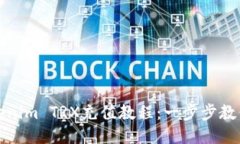 详尽的Tokenim TRX充值教程：一步步教你轻松充值