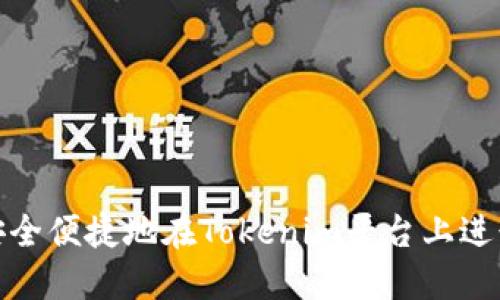 如何安全便捷地在Tokenim平台上进行充值