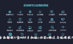 全面解析K宝APP手机版：功能、特点与使用技巧