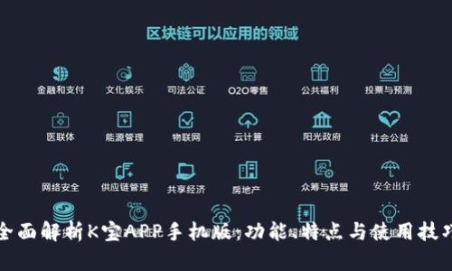 全面解析K宝APP手机版：功能、特点与使用技巧