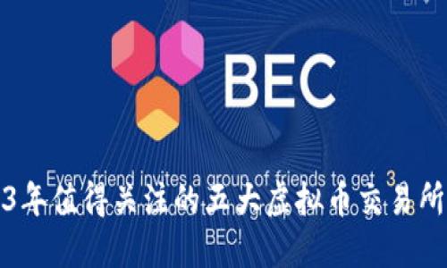 2023年值得关注的五大虚拟币交易所推荐