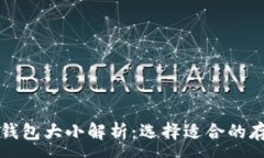 :区块链个人钱包大小解析：选择适合的存储解决