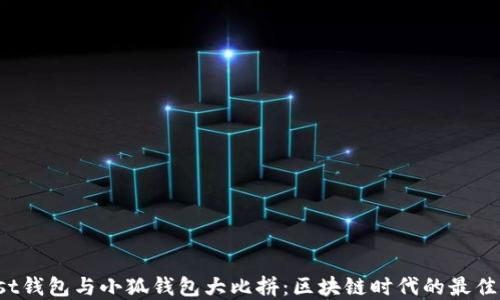 
Trust钱包与小狐钱包大比拼：区块链时代的最佳选择