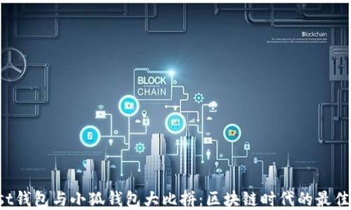 
Trust钱包与小狐钱包大比拼：区块链时代的最佳选择