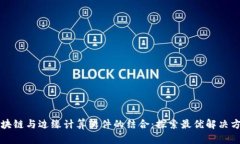 区块链与边缘计算软件的结合：探索最优解决方