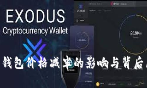 ETH官方钱包价格减半的影响与背后原因分析