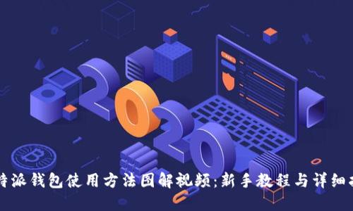 比特派钱包使用方法图解视频：新手教程与详细指南