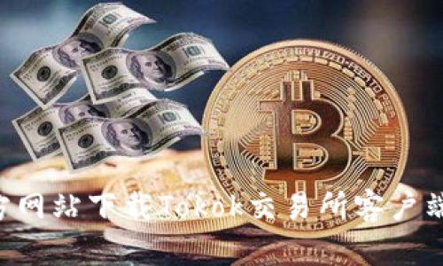 如何从官方网站下载Tokok交易所客户端：全面指南