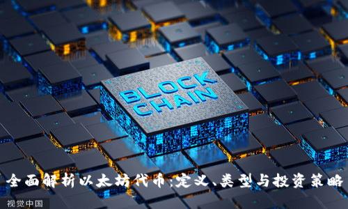 全面解析以太坊代币：定义、类型与投资策略