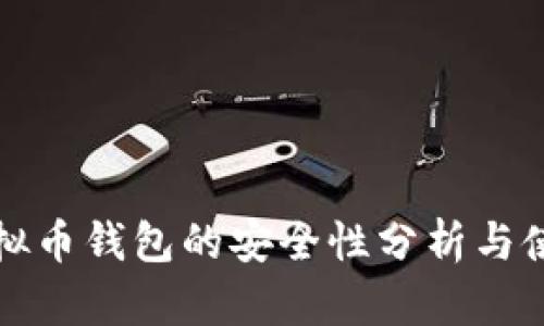 现在虚拟币钱包的安全性分析与使用指南
