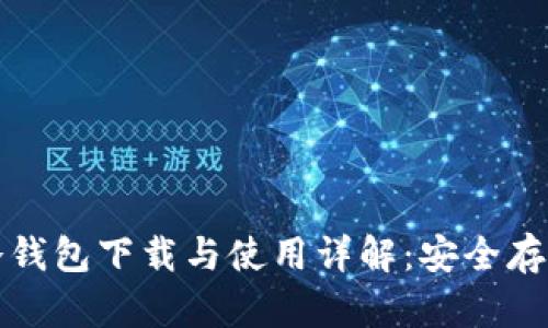 数字货币冷钱包下载与使用详解：安全存储你的资产