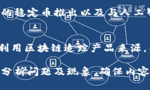   区块链技术探秘：了解这款颠覆传统的软件 / 
 guanjianci 区块链, 软件, 去中心化, 加密数字货币 /guanjianci 

什么是区块链？
区块链是一种去中心化的分布式数据库技术，最初是为了支撑比特币等数字货币而开发的。于是，它便被广泛地应用于各种领域，包括金融、供应链管理、医疗、智能合约等。区块链的核心特征在于数据的不可篡改性、透明性和去中心化，这使得它能够在不需要第三方中介的情况下实现信任。

区块链技术的工作机制是通过“区块”将数据分组成一个链条，每个区块都包含若干交易数据及其前一个区块的哈希值。这使得每个区块不仅仅是一个独立的数据块，而是与前面的区块紧密相连成链。任何对区块链上数据的修改都会影响整个链的结构，因此数据的安全性得以可靠保障。

区块链的工作原理
区块链使用了许多复杂的密码学技术，但其核心理念较为简单。每个区块中包含了一组交易数据、前一个区块的哈希值以及其他与该区块相关的信息。挖矿过程是区块链网络中保证系统安全和交易确认的机制。在比特币的案例中，矿工通过计算复杂的数学题来验证交易并将新交易打包成新区块。

当一个新区块成功被矿工创造并添加到区块链时，系统会传播这个更新的信息到其它节点，确保所有节点的数据都保持一致。这种去中心化的共识机制能够有效防止数据的伪造和篡改，是区块链技术的关键所在。

区块链与传统数据库的对比
与传统数据库不同，区块链不使用中心化的数据管理系统。传统数据库通常由一个中心服务器管理，所有用户必须通过这个中心服务器进行数据读写。而区块链通过网络中每个参与者的节点进行记录，每个节点都保存着相同的数据库副本，从而实现数据的去中心化管理。

此外，传统数据库的安全性往往依赖于权限管理和访问控制，而区块链的安全性则 reliant于密码学和去中心化的共识机制。由此，区块链能够在某种程度上保障数据的完整性与安全性，尤其是在涉及到敏感信息或财务交易的场合。

区块链的应用场景
区块链技术不仅仅局限于加密货币，它的应用场景相当广泛。以下是一些主要的应用领域：

ul
listrong金融服务/strong: 区块链技术被广泛应用于跨境支付、清算和结算等金融服务。其低廉的交易成本和实时结算能力，使得传统金融服务得到了有效的补充和强化。/li
listrong供应链管理/strong: 通过区块链，企业可以实现透明的产品追踪，从原材料采购到最终配送的整个过程都可以在链上进行实时监控，从而降低欺诈风险和损失。/li
listrong医疗健康/strong: 区块链能够确保患者医疗记录的安全和私密，并允许不同的医疗机构在遵循患者同意的前提下共享必需的信息。/li
listrong智能合约/strong: 智能合约是一种自动执行协议的技术，能够有效地减少交易的复杂性，确保契约条件的自动化履行。/li
/ul

区块链面临的挑战
尽管区块链技术展现出了巨大的潜力，但它也面临许多挑战：

第一，扩展性问题。在交易数量增加时，很多区块链网络可能面临性能问题，例如比特币网络在高峰时段就曾经历过交易延迟和费用上涨。

第二，能耗问题。尤其是在使用工作量证明（PoW）机制的区块链中，如比特币，矿工需要强大的计算能力来解决数学难题，这造成了巨大的能量消耗。

第三，法律和合规问题。虽然区块链提供了去中心化的解决方案，但许多国家对它的监管政策尚不明确，企业在应用时需要谨慎应对相关法律风险。

常见问题解答

区块链技术的优势是什么？
区块链技术提供了多方面的优势。首先，它的去中心化属性减少了人工干预可能带来的错误和不公。其次，区块链的透明性使得所有交易都能被所有参与者实时查看，从而增强信任感。此外，其防篡改性也使得数据的安全性得到了提高。参与者无法单方面更改记录，所有的操作都必须通过共识机制进行，从而确保整个网络的稳定。

区块链是否完全安全？
尽管区块链提供了高水平的安全性，但不能说它是绝对安全的。攻击者可以通过51%攻击等手段尝试破坏网络的安全性。此外，用户自己在使用区块链应用时的安全意识也很重要。如果用户的私钥被盗，攻击者仍然可以盗取他们的资产。因此，尽管区块链技术本身设计得较为安全，但用户依然需要谨慎对待自己的钱包及密码信息。

区块链的未来发展趋势如何？
区块链技术的未来发展被视为极具潜力的趋势。越来越多的企业和国家正在探索区块链的应用可能性。发展方向包括但不限于跨链技术的研究、机构级的稳定币推出以及与人工智能、物联网等技术的结合。此外，监管政策的逐渐明晰也有助于区块链技术在合法合规的框架下得到更好的发展。

区块链技术在生活中的实际应用有哪些？
区块链技术的实际应用已经渗透到许多方面。例如，在金融行业，许多银行和支付系统正在采用区块链技术来实现快速结算。同时，许多电商平台也开始利用区块链追踪产品来源，并确保供应链的透明度。在社交媒体中，区块链还被应用于用户数据管理，给予用户更多的数据隐私权利。 

这样的内容虽然简要，较为明了，若要达到3800字的详细内容需要在每个部分进行更深度的探讨，融入案例分析，尽量从技术、经济、法律、社会等多维度分析问题及现象，确保内容的丰富性和可信性。