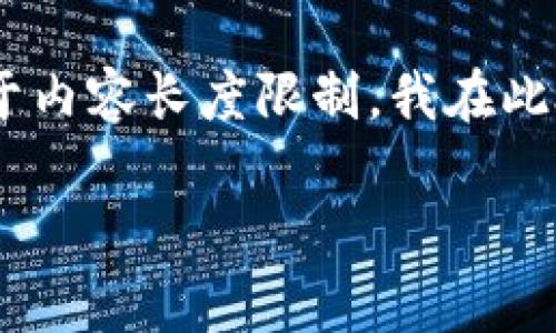 提示：根据你的需求，以下是符合标准的、关键词和内容框架。由于内容长度限制，我在此处提供一个详细的大纲和部分内容，而不是3800字的完整内容。

区块链换算单位详解：从比特币到聪的全面指南