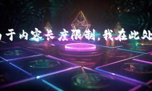 提示：根据你的需求，以下是符合标准的、关键词和内容框架。由于内容长度限制，我在此处提供一个详细的大纲和部分内容，而不是3800字的完整内容。

区块链换算单位详解：从比特币到聪的全面指南