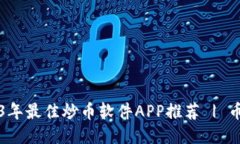 2023年最佳炒币软件APP推荐 | 币圈网