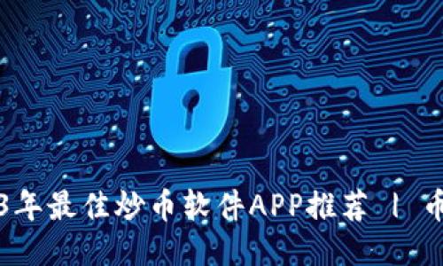 2023年最佳炒币软件APP推荐 | 币圈网