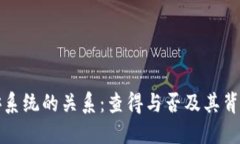 冷钱包与公安系统的关系：查得与否及其背后的