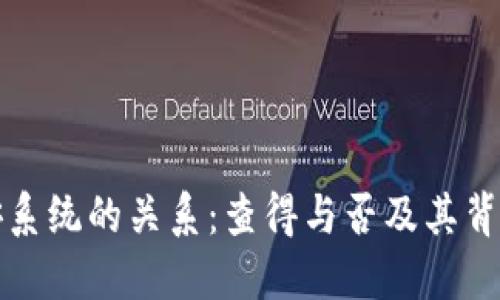 冷钱包与公安系统的关系：查得与否及其背后的隐私问题