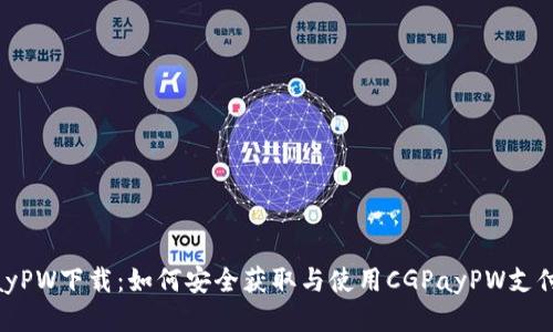 CGPayPW下载：如何安全获取与使用CGPayPW支付工具