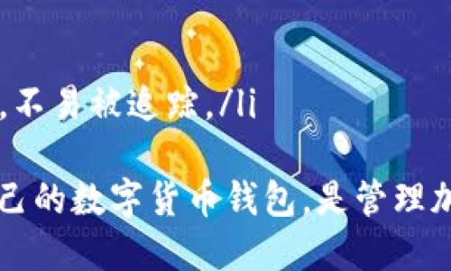 数字货币钱包哪个最可靠？全面评测与推荐 

数字货币, 电子钱包, 加密货币, 钱包安全/guanjianci

随着数字货币的崛起，越来越多的人开始关注如何安全地存储和管理他们的加密资产。数字货币钱包作为连接用户与区块链的桥梁，它的安全性、易用性和功能性变得尤为重要。本篇文章将详细评测一些最可靠的数字货币钱包，包括其优缺点，以帮助用户做出明智选择。

什么是数字货币钱包？
数字货币钱包是用于存储和管理加密资产的一种工具。它不仅可以用来发送和接收数字货币，还能查看余额和交易记录。数字货币钱包的种类主要分为热钱包和冷钱包。热钱包是指连接到网络的电子钱包，适合频繁交易；而冷钱包是离线存储的形式，适合长期存储和保护资产。

数字货币钱包的安全性
选择一个可靠的数字货币钱包，首先要考虑的是安全性。钱包的安全性主要由以下几个方面决定：
ul
  listrong私钥保护：/strong私钥是用来控制您的数字资产的唯一凭证。一个好的钱包会提供安全的私钥管理功能，确保私钥不会泄露。/li
  listrong双重验证：/strong许多数字货币钱包都提供双重身份验证（2FA）功能，增加了一层安全防护。/li
  listrong用户反馈和口碑：/strong可以查看其他用户对钱包的安全性评价，一些知名的钱包由于其出色的安全性在用户中口碑极佳。/li
  listrong多重签名支持：/strong多重签名技术要求多个私钥签署才能进行交易，进一步增强了安全性。/li
/ul

市场上可靠的数字货币钱包推荐
以下是一些被广泛认可的可靠数字货币钱包，各自拥有不同的特点：

h41. Ledger Nano S/X（冷钱包）/h4
Ledger是数字货币硬件钱包的知名品牌，其Nano S和Nano X是最受欢迎的型号，尤其在安全性方面有着极高的声誉。它们的私钥存储在设备中，而不是在线，这大大降低了被黑客攻击的风险。此外，Ledger的用户界面友好，适合新手使用，但也提供高级功能以满足专业用户的需求。

h42. Trezor（冷钱包）/h4
Trezor是另一款知名的硬件钱包，其设计简洁，操作简单。Trezor除了支持多种数字货币外，还提供良好的安全性和备份方案。用户可以通过密码和备份短语轻松恢复钱包。Trezor同样受到广泛赞誉，尤其是其开源代码的透明性。

h43. Exodus（热钱包）/h4
Exodus是一款非常直观的桌面和移动钱包。用户界面美观，支持多种加密货币，非常适合普通用户或新手。虽然其安全性相对硬件钱包低一些，但它提供了良好的安全功能，用户可以通过备份和恢复短语保护资产。

h44. Trust Wallet（热钱包）/h4
Trust Wallet是币安官方推出的一款移动钱包，支持多种加密资产。其设计以用户体验为中心，安全性也得到了保障。通过私钥在设备本地存储，用户完全控制自己的资产。此外，Trust Wallet还集成了去中心化交易所的功能，方便用户进行交易。

如何选择适合自己的数字货币钱包
选择数字货币钱包时，需求因人而异，以下是一些选择建议：
ul
  listrong考虑使用场景：/strong如果你经常进行小额交易，热钱包会很方便；若目的是长期存储，冷钱包更为安全。/li
  listrong安全性优先：/strong如果你拥有相对较多的数字资产，需优先选择安全性高的硬件钱包。/li
  listrong用户体验：/strong对于新手用户，直观易用的界面能减少学习成本。/li
  listrong支持的币种：/strong确保钱包支持你所持有的数字资产，避免兼容性问题。/li
/ul

常见问题解答

h41. 热钱包与冷钱包有什么区别？/h4
热钱包与冷钱包的最大区别在于它们的连接状态。热钱包是在线钱包，通常用于日常交易，提供较高的便利性，但同时也面临较高的安全风险。例如，使用计算机或手机上的应用程序来存储和管理加密货币。因为在线，热钱包更容易受到黑客攻击。
相比之下，冷钱包是离线存储设备，如硬件钱包或纸钱包，非常适合长期存储数字资产。由于不连接互联网，冷钱包提供了更高的安全性。但其缺点是使用起来不如热钱包方便。
一般建议用户结合使用这两种钱包，比如在热钱包中存放小额和频繁使用的资产，而将大笔资产保存在冷钱包中，以确保最大程度的安全性。

h42. 如何确保我的数字货币钱包安全？/h4
确保数字货币钱包安全可以采取以下措施：
ul
  listrong使用强密码：/strong为您的钱包设置复杂密码，避免使用简单或易记的密码。同时，定期更改密码是一个好的习惯。/li
  listrong启用双重身份验证（2FA）：/strong很多钱包提供2FA功能，为您的资产增加另一个防护层。确保2FA采用不同设备，避免单点故障。/li
  listrong妥善保管私钥：/strong私钥是控制您数字资产的关键，请确保避免将其存储在在线服务中。/li
  listrong定期更新钱包程序：/strong使用最新版的钱包软件，确保您享受到最新的安全功能和补丁。/li
  listrong避免钓鱼攻击：/strong在点击链接或提供个人信息时保持警惕，确认网址的正确性，以确保是正规的钱包服务。/li
/ul

h43. 钱包备份的重要性是什么？/h4
备份是一项关键操作，确保您在钱包丢失或设备损坏时能够恢复数字资产。对于软件钱包，用户需要定期备份私钥和恢复短语。这些数据的丢失可能导致资产无法找回。无论是热钱包还是冷钱包，都应在安全的地方备份，以防意外丢失或损坏。
冷钱包用户可以记录私钥和恢复短语在纸上，并妥善保管，避免与网络连接。热钱包的用户也应定期进行备份，将备份文件存放在加密的外存设备中。

h44. 数字货币钱包的隐私保护措施有哪些？/h4
保护数字货币钱包隐私相当重要，以下是一些有效的措施：
ul
  listrong选择去中心化钱包：/strong去中心化钱包不需要用户提供个人信息，使用时更能保护隐私。/li
  listrong注意交易行为：/strong尽量避免频繁小额交易，这样会让您的交易轨迹更容易被追踪。/li
  listrong使用混币服务：/strong混币服务能够增强您的隐私，特定的交易提供混合和重定向服务，使得交易链变得更加复杂，不易被追踪。/li
/ul
总之，数字货币钱包的选择和使用都与安全性和隐私息息相关。深入了解不同钱包的功能与特点，结合自身的需求，选择适合自己的数字货币钱包，是管理加密资产的第一步。