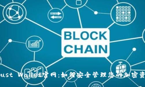 Trust Wallet官网：如何安全管理您的加密资产