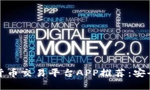 2023年最佳数字货币交易平台APP推荐：安全、便捷与多样选择