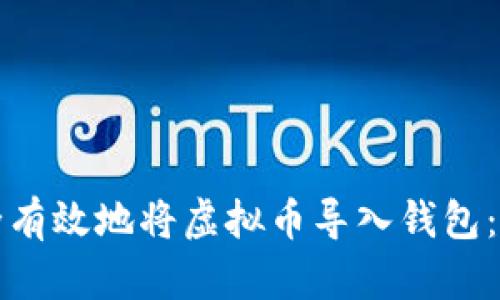 如何安全有效地将虚拟币导入钱包：完整指南