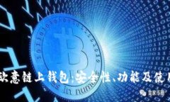了解欧意链上钱包：安全性、功能及使用指南