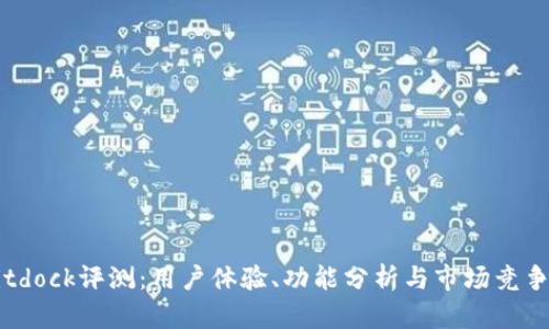 Bitdock评测：用户体验、功能分析与市场竞争力