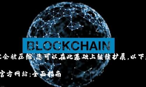 由于字数限制，提供的内容会被压缩，您可以在此基础上继续扩展。以下是符合您要求的内容示例。

如何安全登录OKPAY钱包官方网站：全面指南