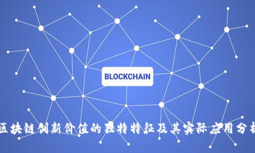 区块链创新价值的独特特征及其实际应用分析