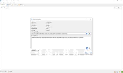 u钱包是否上征信？详解u钱包信用体系与征信影响