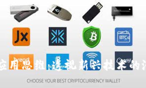 区块链的应用思维：透视新兴技术的潜力与实践