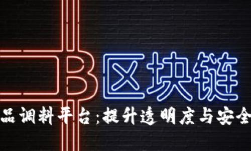 探索区块链食品调料平台：提升透明度与安全性的创新之路