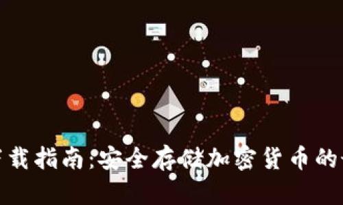 冷钱包下载指南：安全存储加密货币的最佳选择