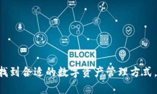   波宝钱包Pro: 揭秘数字资产管理的新选择 / 
 guanjianci 波宝钱包, 数字资产, 加密货币, 钱包安全 /guanjianci 

## 波宝钱包Pro: 揭秘数字资产管理的新选择

在数字经济蓬勃发展的今天，越来越多的人开始关注数字资产的管理与投资。加密货币的普及使得传统金融模式正在面临挑战，新的数字资产管理工具应运而生。波宝钱包Pro正是这样一种创新工具，它为用户提供了方便、安全的数字资产管理解决方案。本文将详细介绍波宝钱包Pro的功能、优势、使用方法，及其在数字资产管理中的重要性。

### 1. 波宝钱包Pro简介

波宝钱包Pro是一款以用户安全和便捷性为核心设计的数字资产管理工具。它支持多种加密货币的存储与交易，致力于为用户提供安全、快速、高效的数字资产管理体验。波宝钱包Pro拥有多种功能，包括钱包创建、资产管理、交易操作等，适合不同层次的用户，无论是初学者还是资深投资者，都能找到适合自己的使用方式。

#### 1.1 多币种支持

波宝钱包Pro支持多种主流加密货币，例如比特币、以太坊、莱特币等，用户可以在一个钱包中管理不同的数字货币，大大提高了资产管理的灵活性与便捷性。

#### 1.2 高级安全保护

安全性是数字钱包的核心。波宝钱包Pro采用了多重加密技术、冷储存方案和多重签名机制，确保用户的资产安全。即使出现网络攻击，用户的资产依然得到有效保护。

#### 1.3 用户友好的界面

波宝钱包Pro设计，操作流程简单易懂，便于用户上手。即使是初次接触数字货币的用户，也能快速熟悉其功能，轻松进行资产管理与交易。

#### 1.4 交易便捷性

波宝钱包Pro提供了快速的交易功能，用户可以在几秒钟内完成转账与交易，让用户与市场的距离更近。

### 2. 波宝钱包Pro的使用方法

波宝钱包Pro的使用过程简单明了，用户只需按照以下步骤即可开始管理自己的数字资产。

#### 2.1 下载与安装

用户可以在官方网站或各大应用商店下载波宝钱包Pro。安装完成后，打开应用程序，进入注册页面。

#### 2.2 注册账户

首次使用时，用户需要注册一个账户。根据提示输入个人信息，设置密码，并进行邮箱验证。

#### 2.3 创建钱包

注册成功后，用户可以创建属于自己的数字钱包。钱包生成后，请妥善保存助记词和私钥，确保账户的安全性。

#### 2.4 添加资产

进入主界面后，用户可以选择添加不同的加密货币资产，系统会自动生成相应的钱包地址。用户可以将其他平台的数字资产转入此地址，完成资产的集中管理。

#### 2.5 进行交易

用户可以随时进行交易，在波宝钱包Pro内直接进行发送或接收数字货币。只需选择币种、输入金额和接收地址，提交交易请求，几分钟后即可完成交易。

### 3. 波宝钱包Pro的优势

在众多数字钱包中，波宝钱包Pro凭借自身的优秀性能和用户体验，迅速赢得了市场的认可。

#### 3.1 安全第一

波宝钱包Pro采用行业领先的安全技术，如AES加密、冷钱包存储等。用户的私钥永远不会被泄露，最大程度上避免了盗窃风险。

#### 3.2 实时更新

波宝钱包Pro势在必行地保持与市场同步，用户可以随时获取最新的市场信息及动态，帮助他们更好地做出投资决策。

#### 3.3 开放性与兼容性

波宝钱包Pro兼容多种平台与设备，可以在手机、平板或PC上灵活使用。用户可以随时随地管理自己的数字资产。

#### 3.4 社区支持

波宝钱包Pro拥有活跃的社区支持，用户可以在社区中交流投资经验、技术问题等，互帮互助，实现共赢。

### 4. 可能相关问题

针对波宝钱包Pro的使用，许多用户常常会提出以下问题，本文逐个进行详细解答。

#### 4.1 如何保障波宝钱包Pro的安全性？

安全性是用户选择数字钱包时最关注的因素之一。波宝钱包Pro为了确保用户资产的安全性，采取了多重措施，包括:

1. **行业标准的加密技术**：使用高级加密标准（AES）进行数据加密，用户的私人信息和交易记录均得到有效保护。

2. **冷钱包存储**：波宝钱包Pro采用冷钱包方案，将大部分用户资金存储在离线环境中，极大降低被黑客攻击的风险。

3. **多重签名机制**：为用户提供选择性多重签名，用户在进行大额交易时可以启用多重签名，确保交易的安全性。

4. **定期安全审计**：波宝钱包Pro定期进行安全审计和漏洞测试，以确保系统能够抵御最新的网络攻击。

用户在使用波宝钱包Pro时，亦应确保自身设备的安全，例如定期更新应用程序、使用强密码等，以防止因个人设备被攻破而导致的资产损失。

#### 4.2 波宝钱包Pro支持哪些类型的加密货币？

波宝钱包Pro支持多种主流加密货币，这使得用户能够在一个平台上进行全面的资产管理。具体支持的币种包括但不限于：

1. **比特币（BTC）**：作为第一个上线的加密货币，比特币是数字经济的基石，波宝钱包Pro为用户提供了良好的比特币交易和存储环境。

2. **以太坊（ETH）**：以太坊因其智能合约功能而备受欢迎，波宝钱包Pro同样支持ETH，用户可以在钱包中进行轻松管理。

3. **莱特币（LTC）**：作为比特币的“轻量版”，莱特币也得到波宝钱包Pro的支持，满足不同用户的需求。

4. **稳定币（如USDT）**：为减少波动风险，许多用户选择使用稳定币进行交易，波宝钱包Pro为此提供了稳定币的支持。

5. **ERC-20和其他代币**：用户可以通过波宝钱包Pro添加多种基于以太坊的代币，只需查询支持列表，即可了解更多可添加的币种。

波宝钱包Pro的多币种支持使得用户无需在不同平台之间切换，提高了资产管理的便利性，增强了用户的交易体验。

#### 4.3 如何进行波宝钱包Pro的资产迁移？

资产迁移是许多用户在使用数字钱包时所需执行的操作。波宝钱包Pro提供了便捷的资产迁移功能，用户可以按照以下步骤进行操作：

1. **备份原钱包**：在进行资产迁移前，务必备份原钱包，确保私钥和助记词安全。

2. **登录波宝钱包Pro**：打开波宝钱包Pro，输入账户信息进行登录。

3. **生成接收地址**：在波宝钱包Pro中生成接收地址，这将是用户迁移资产的地址。

4. **转账操作**：在原钱包中，选择转账或发送功能，将资产发送至波宝钱包Pro生成的接收地址。

5. **确认交易**：转账完成后，用户可在波宝钱包Pro中查看交易记录，确认资产是否成功到达。

在进行资产迁移时，建议用户小额测试转账，确保操作无误后再进行大额资产的迁移，以降低可能发生的风险。

#### 4.4 波宝钱包Pro的技术支持与咨询渠道有哪些？

用户在使用波宝钱包Pro过程中，难免会遇到一些问题，此时良好的技术支持与咨询渠道显得尤为重要。波宝钱包Pro提供了多种渠道，用户可以根据实际情况选择适合的方式咨询：

1. **官方网站**：波宝的钱包Pro官网提供丰富的使用文档和FAQ，用户可在此查询常见问题及解决方案。

2. **在线客服**：波宝钱包Pro设有在线客服，用户可以随时进行咨询，获取实时支持。客服团队通常会在工作日内快速响应。

3. **社区论坛**：波宝钱包Pro的用户社区活跃，用户可以在论坛中提问，与其他用户交流使用经验，有时候能得到更直观的解决方案。

4. **社交媒体**：波宝钱包Pro在各大社交媒体平台上都有官方账号，可以通过这些平台与团队进行沟通和互动。

5. **技术支持邮箱**：对于复杂的问题，用户还可以通过邮件的形式将问题发送至技术支持邮箱，通常会在24小时内获得回复。

综上所述，波宝钱包Pro不仅在安全性、便捷性、支持币种多样性方面表现优异，还有强大的技术支持体系，确保用户在使用过程中无后顾之忧。

### 结束语

波宝钱包Pro作为数字资产管理的新选择，以其安全、便捷、多功能等特点，引领用户迈入数字经济新时代。无论是投资者、交易者还是普通用户，都能在波宝钱包Pro中找到合适的数字资产管理方式。通过对波宝钱包Pro功能的深度剖析以及相关问题的解答，相信用户能够更好地理解并使用这一创新工具，掌握数字资产的管理与投资，为自己的财富增值铺平道路。