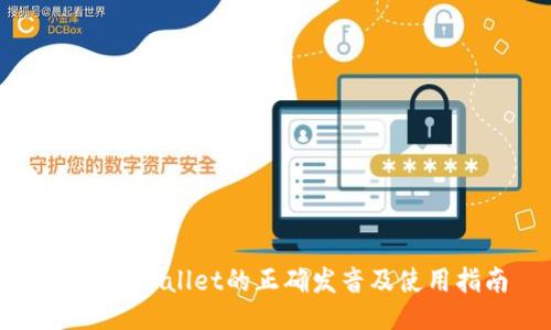 Trust Wallet的正确发音及使用指南