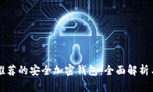 中国用户推荐的安全加密钱包：全面解析与使用指南
