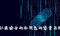 币圈公认最安全的冷钱包的容量与选择指南