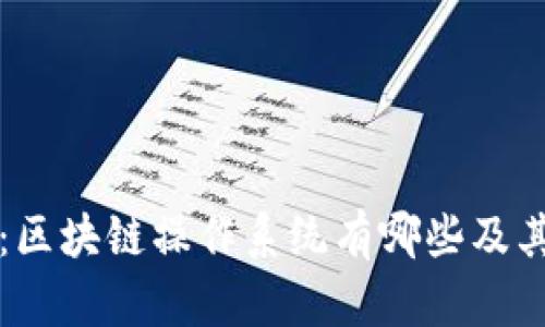 深入探讨：区块链操作系统有哪些及其应用前景