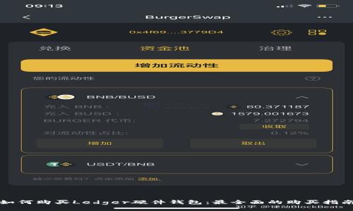 如何购买Ledger硬件钱包：最全面的购买指南