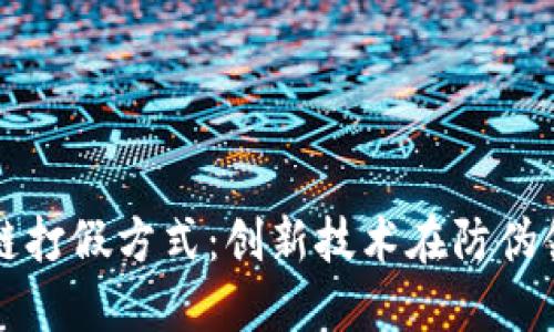 探索区块链打假方式：创新技术在防伪领域的应用