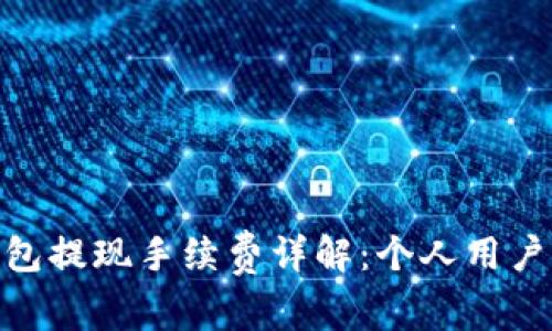 CGPay钱包提现手续费详解：个人用户注意事项