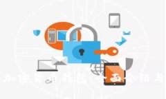 最常用的加密货币钱包：全面介绍与对比分析