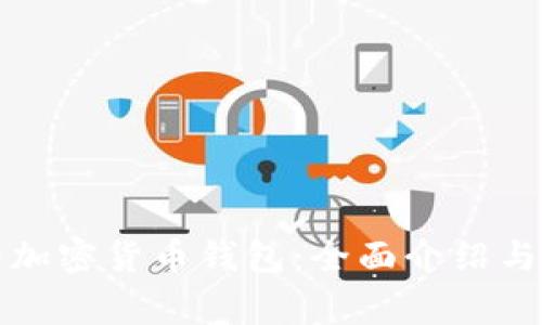 最常用的加密货币钱包：全面介绍与对比分析