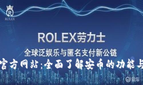 安币官方网站：全面了解安币的功能与应用