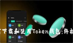  如何下载和使用Token钱包：终极指南