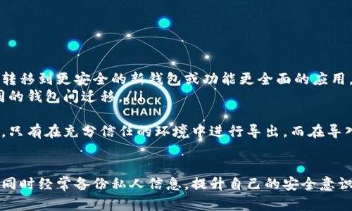 prima私钥可以在钱包之间导入，如何安全管理你的数字资产/prima  
私钥, 数字钱包, 导入, 资产安全/guanjianci  

什么是私钥？  
私钥是加密货币钱包中的一串复杂的数字和字母组合，属于用户自己，能够证明某个地址的所有权。任何掌握了私钥的人，就可以控制对应钱包中的资产。因此，私钥的安全管理对于任何数字资产的持有者来说都是极其重要的。  
在加密货币的世界中，私钥通常用于签署交易和提供安全性。每当你发送加密货币的时候，系统会要求你用私钥来确认这笔交易的合法性。这就是为什么不能泄露私钥，它直接关系到钱包中资产的安全。如果有心人获取了你的私钥，他们就可以轻易地转移或消耗掉你的加密货币。  
私钥和公钥是成对出现的，公钥是可以公开的地址，用户可以将其分享给任何人用于接收加密货币。私钥则是绝对保密的，因此，妥善管理私钥是确保数字资产安全的首要任务。  

什么是数字钱包？  
数字钱包是一种在线或离线的工具，用来存储、发送与接收加密货币。钱包有多种类型，包括软件钱包、硬件钱包和纸钱包。每种钱包有各自的优缺点，用户可以根据需求选择合适的类型。  
软件钱包通常是应用程序，可以在电脑或手机上使用。它们便捷，适合日常交易，但相对来说安全性较低，容易受到网络攻击。硬件钱包则是物理设备，具有较高的安全性，适合长期存储大量加密货币。纸钱包是将公钥和私钥打印在纸上以隔绝网络风险，但需要小心防潮和防损。  
每个数字钱包都生成一对公钥和私钥，私钥是用来签署交易的，而公钥则是可以无限制地分享给他人的。数字钱包不仅可以用于存储资产，还可以执行交易和查看资产余额。这些功能使得数字钱包在整个加密货币生态系统中扮演了至关重要的角色。  

在钱包之间导入私钥的流程  
在创建新钱包的过程中，用户会获得一组私钥。有时用户可能希望将旧钱包中的资产迁移到新钱包里，这时导入私钥是一个不错的选择。以下是一般流程：  
ol  
listrong选择新钱包：/strong下载并安装你想要使用的新钱包应用，确保它是受欢迎且安全的选择。/li  
listrong找到导入功能：/strong在新钱包的设置或菜单中找到“导入私钥”或相似的选项。/li  
listrong输入私钥：/strong将旧钱包的私钥复制并粘贴到输入框中，有些钱包可能会要求用私钥生成助记词。/li  
listrong确认操作：/strong根据钱包的提示完成确认过程。在某些情况下，钱包可能会要求你输入密码来验证你的身份。/li  
listrong资产迁移：/strong完成上述步骤后，用户应能在新钱包中新看到旧钱包中的资产。/li  
/ol  
在导入过程中要确保你的网络连接安全，最好在没有公共WiFi的环境中进行操作，以防信息被窃取。同时，建议提前备份新钱包的恢复短语，以免在将来无法访问钱包。  

导入私钥时需要注意哪些安全事项？  
安全是导入私钥过程中最重要的事情。以下是一些关键的注意事项：  
ul  
listrong使用官方或可信的应用程序：/strong确保下载的钱包应用是官方的，避免使用任何陌生来源的软件，以防它们包含恶意程序。/li  
listrong保持软件更新：/strong定期检查并更新钱包软件，以确保你拥有最新的安全补丁和功能。/li  
listrong隐私保护：/strong在导入私钥时，尽量避免在公共场合或不安全的网络中进行这些操作，以杜绝数据被截获的风险。/li  
listrong思考长远：/strong如果你打算频繁交易，考虑使用硬件钱包来增加安全性，尽量减少私钥在网络中暴露的机会。/li  
/ul  
最后，要记得根据数字资产的价值评估自己的风险承受能力。更高价值的资产更需要周密的安全措施。定期检查自己的私钥安全状况，采取必要措施保护你的数字资产。  

私钥丢失后会怎样？ 如何恢复资产？  
在加密货币的世界里，私钥就像是数字资产的“钥匙”，如果丢失了私钥，用户将无法访问存储在该地址上的加密货币。这是加密货币的一大痛点，许多用户因此损失惨重，因此在管理时要特别注意。  
如果你的私钥丢失了，以下是几种情况与应对措施：  
ul  
listrong没有备份的情况：/strong如果你没有在创建钱包时进行私钥备份，那么很大可能你将永远无法恢复访问该钱包。这时候只能接受损失，为了降低未来的风险，一定要养成备份私钥的习惯。/li  
listrong有助记词备份：/strong如果你在创建钱包时保存了助记词，并且可以通过助记词恢复钱包，那么只需在新钱包中选择“通过助记词恢复”即可。/li  
listrong使用助记词恢复工具：/strong一些钱包提供导入助记词的功能。在这种情况下，你可以使用该功能恢复钱包资产。需要确认助记词的正确性，以确保能够顺利恢复。/li  
/ul  
为了防止将来再次出现“私钥丢失”的情况，建议用户在新钱包创建后立即将私钥或助记词保存在安全的地方，避免在网络环境中保存。这不仅能保护你的数字资产，还能提升安全意识。  

导入与导出私钥的区别  
导入和导出私钥是两个常用术语，在数字钱包的管理中扮演不同的角色，理解它们的区别非常重要。  
ul  
listrong导入私钥：/strong是指将已存在钱包的私钥输入到新的钱包应用中，从而访问或控制该钱包中的资产。这个过程使用户能够将资产转移到更安全的新钱包或功能更全面的应用。/li  
listrong导出私钥：/strong是指从现有钱包中提取私钥，以便在其他钱包中使用。用户可能会导出私钥以便备份，或者有时会选择将其在不同的钱包间迁移。/li  
/ul  
虽然导入和导出是相对简单的操作，但发出私钥时需格外小心。导出的私钥如果不加密或直接暴露在公共场合，极有可能遭受黑客攻击。因此，只有在充分信任的环境中进行导出，而在导入时确保输入环境的安全也是极其重要的。  

总结  
私钥的安全管理是数字资产安全的关键，掌握导入与导出私钥的技巧，有助于更好地保护资产。在选择钱包时要仔细考虑各种类型的优缺点，同时经常备份私人信息，提升自己的安全意识，避免因私钥丢失而造成资产损失。加密货币的世界充满机遇，也有着风险，只有通过科学的管理和维护，才能让我们的数字资产更为安全。  